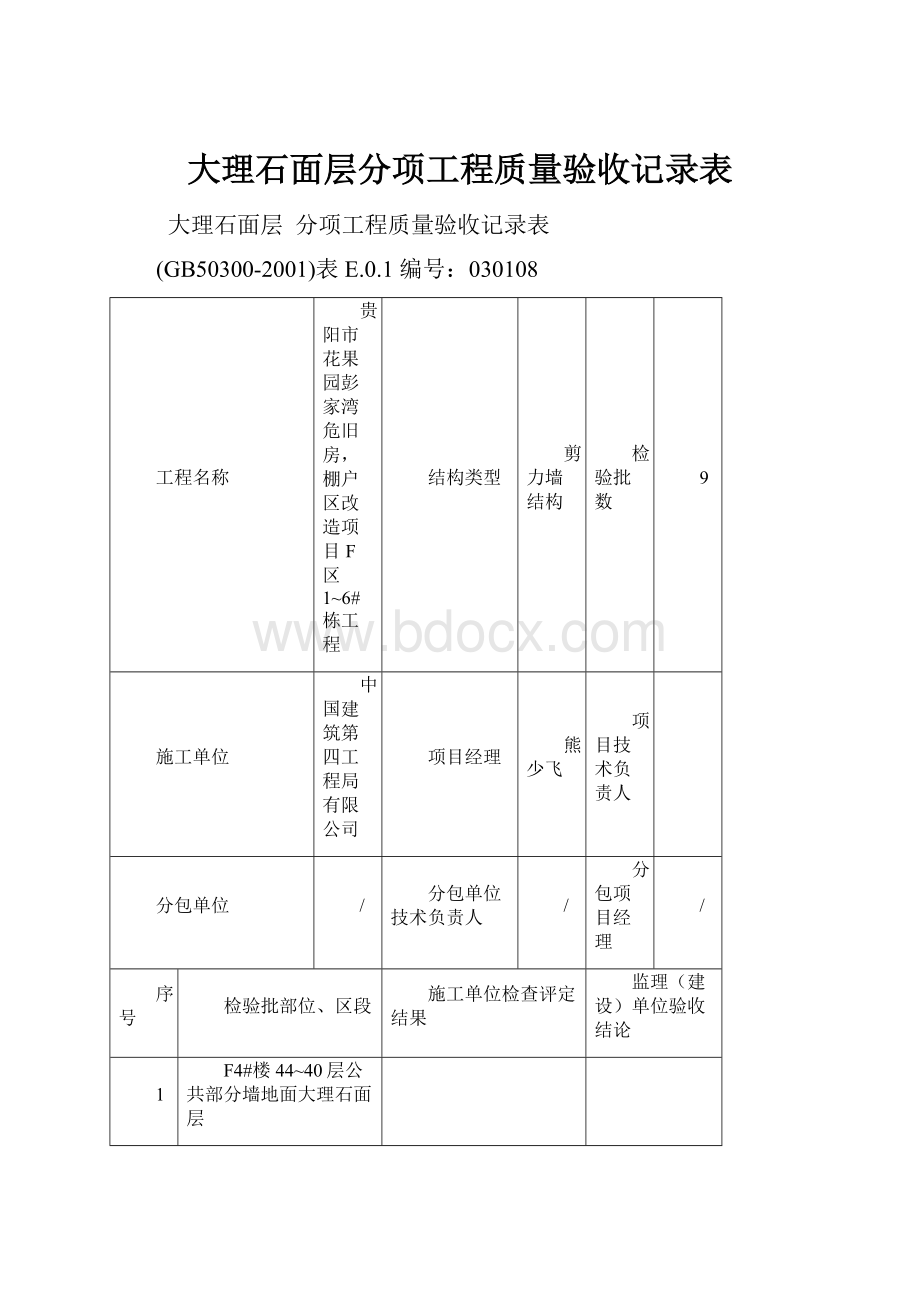 大理石面层分项工程质量验收记录表.docx