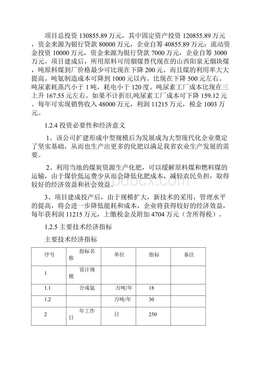 经典版水煤浆加压气化法生产合成氨及尿素生产线项目可行性研究报告.docx_第3页