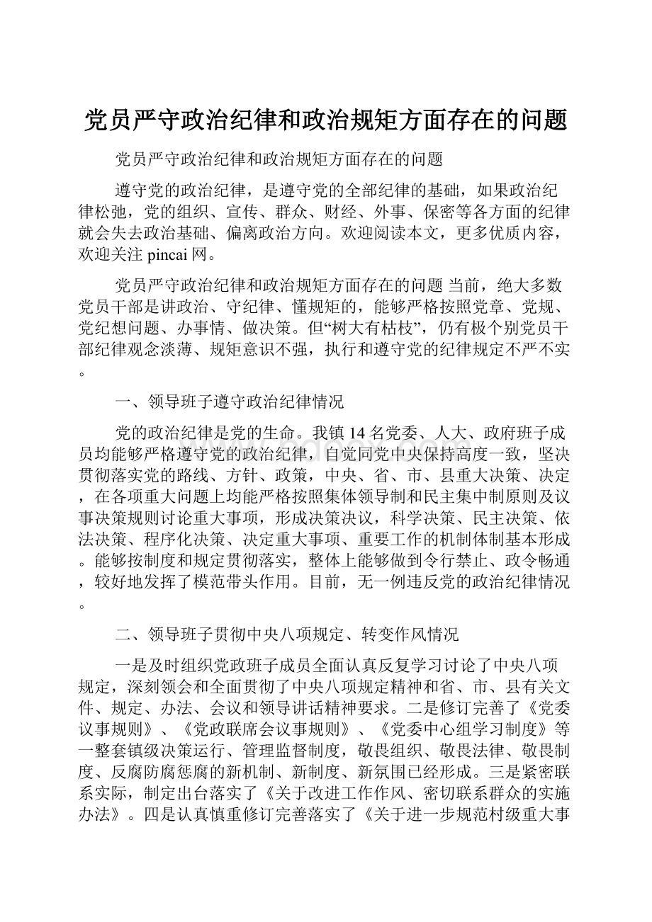 党员严守政治纪律和政治规矩方面存在的问题.docx