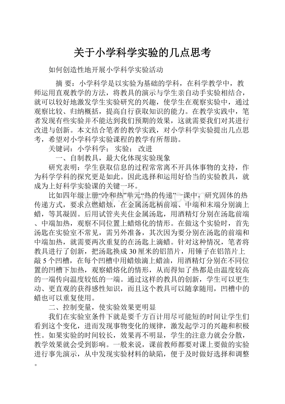 关于小学科学实验的几点思考.docx_第1页