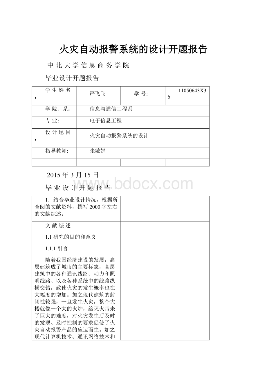 火灾自动报警系统的设计开题报告.docx