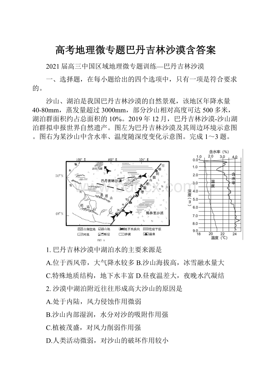 高考地理微专题巴丹吉林沙漠含答案.docx