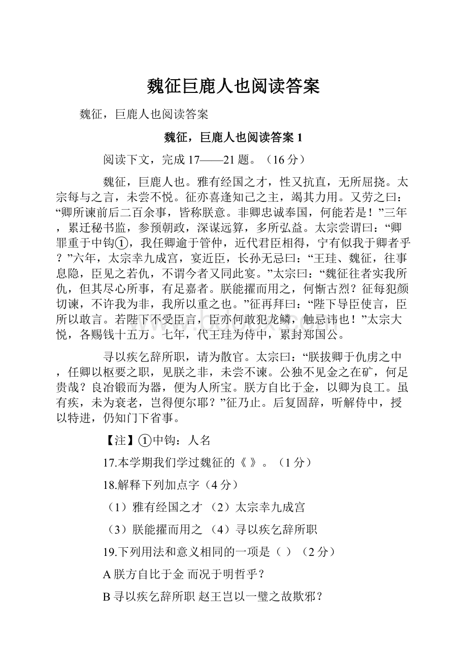 魏征巨鹿人也阅读答案.docx_第1页