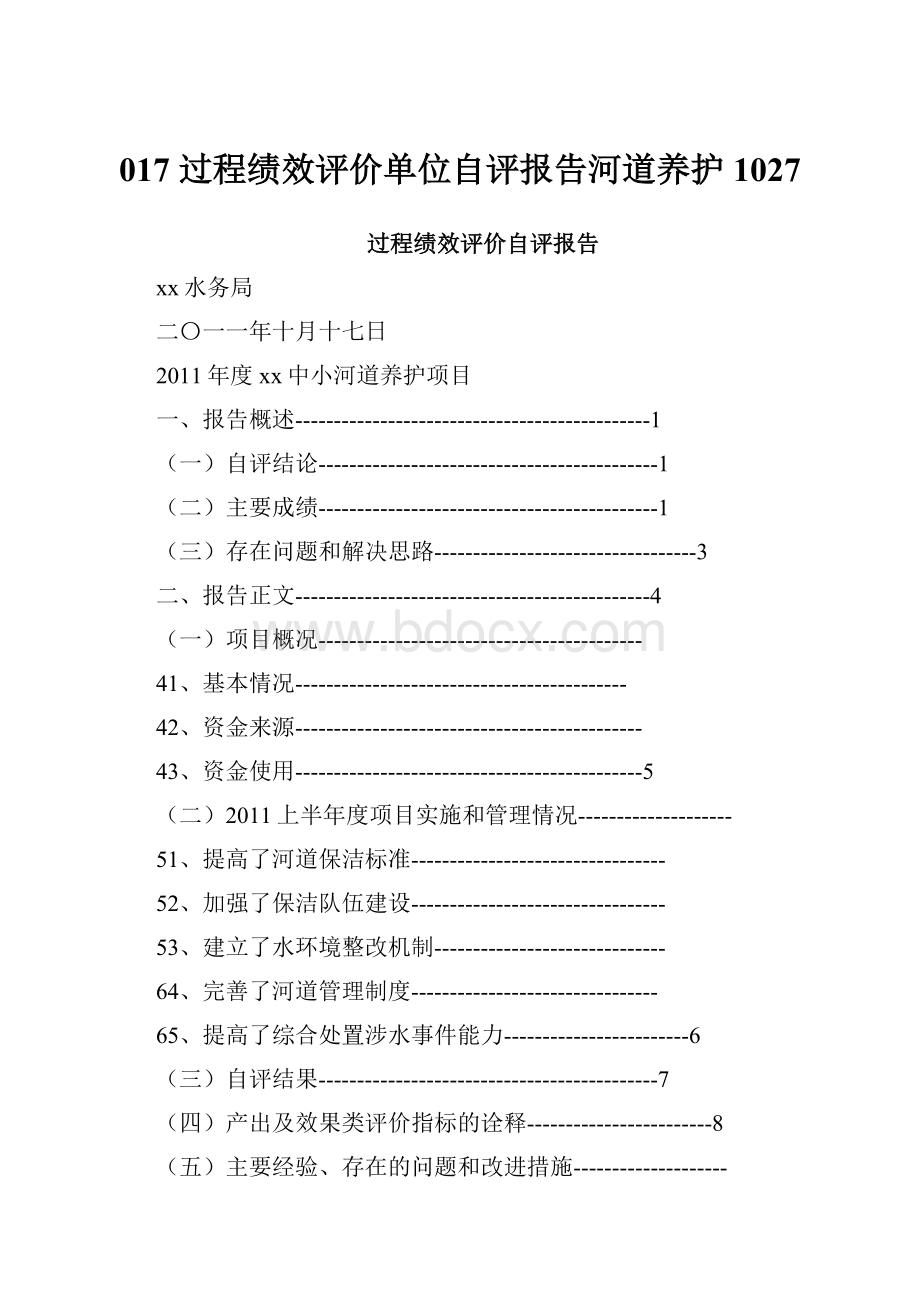 017 过程绩效评价单位自评报告河道养护1027.docx