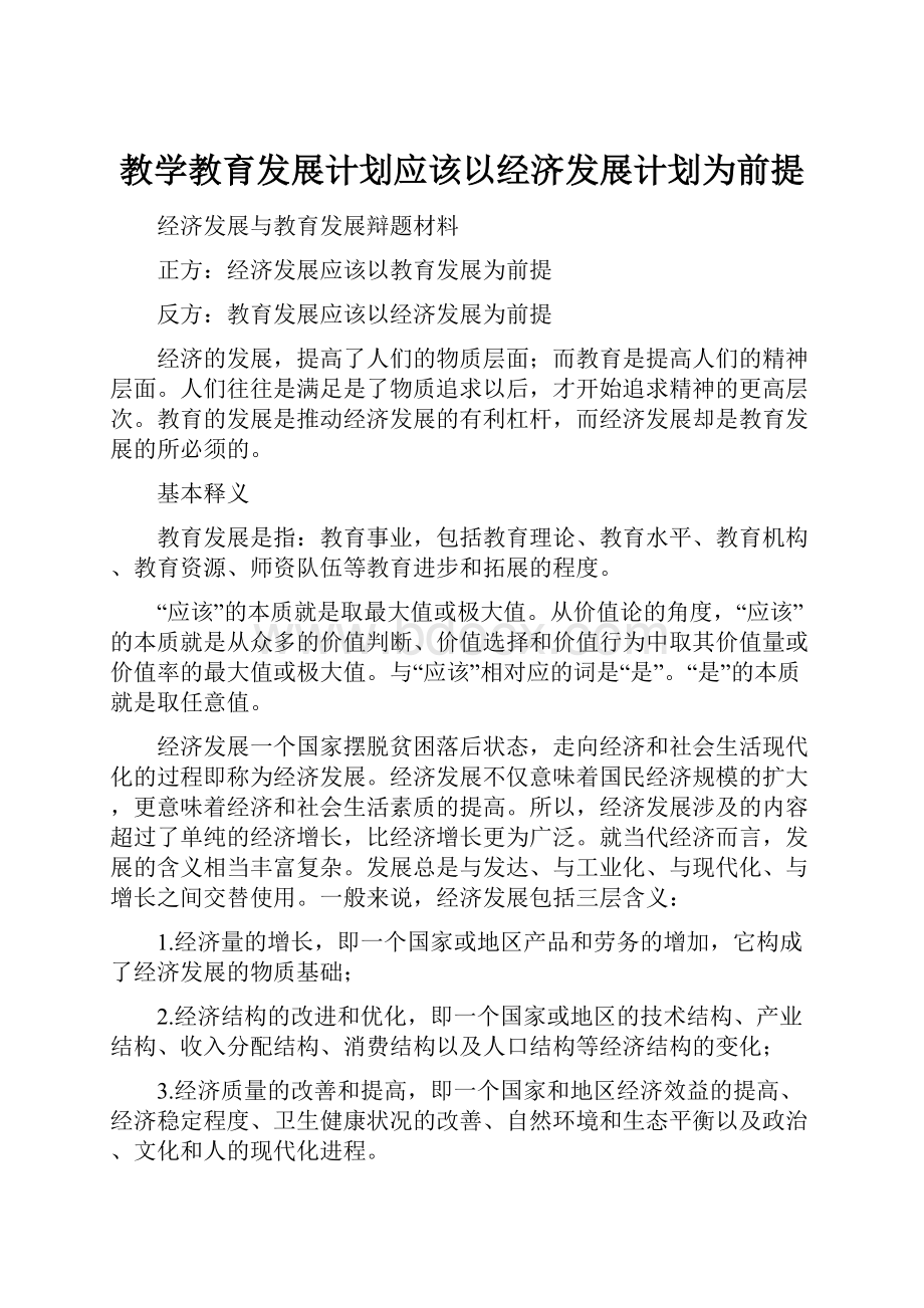 教学教育发展计划应该以经济发展计划为前提.docx