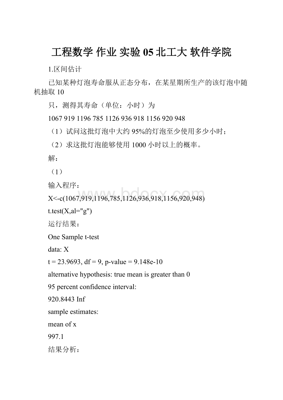 工程数学作业实验05北工大软件学院.docx