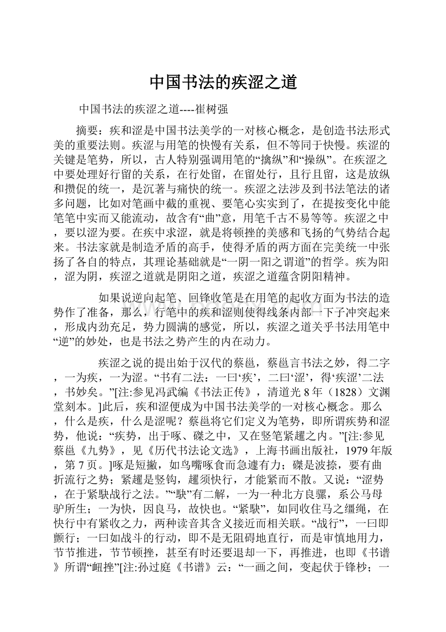 中国书法的疾涩之道.docx_第1页