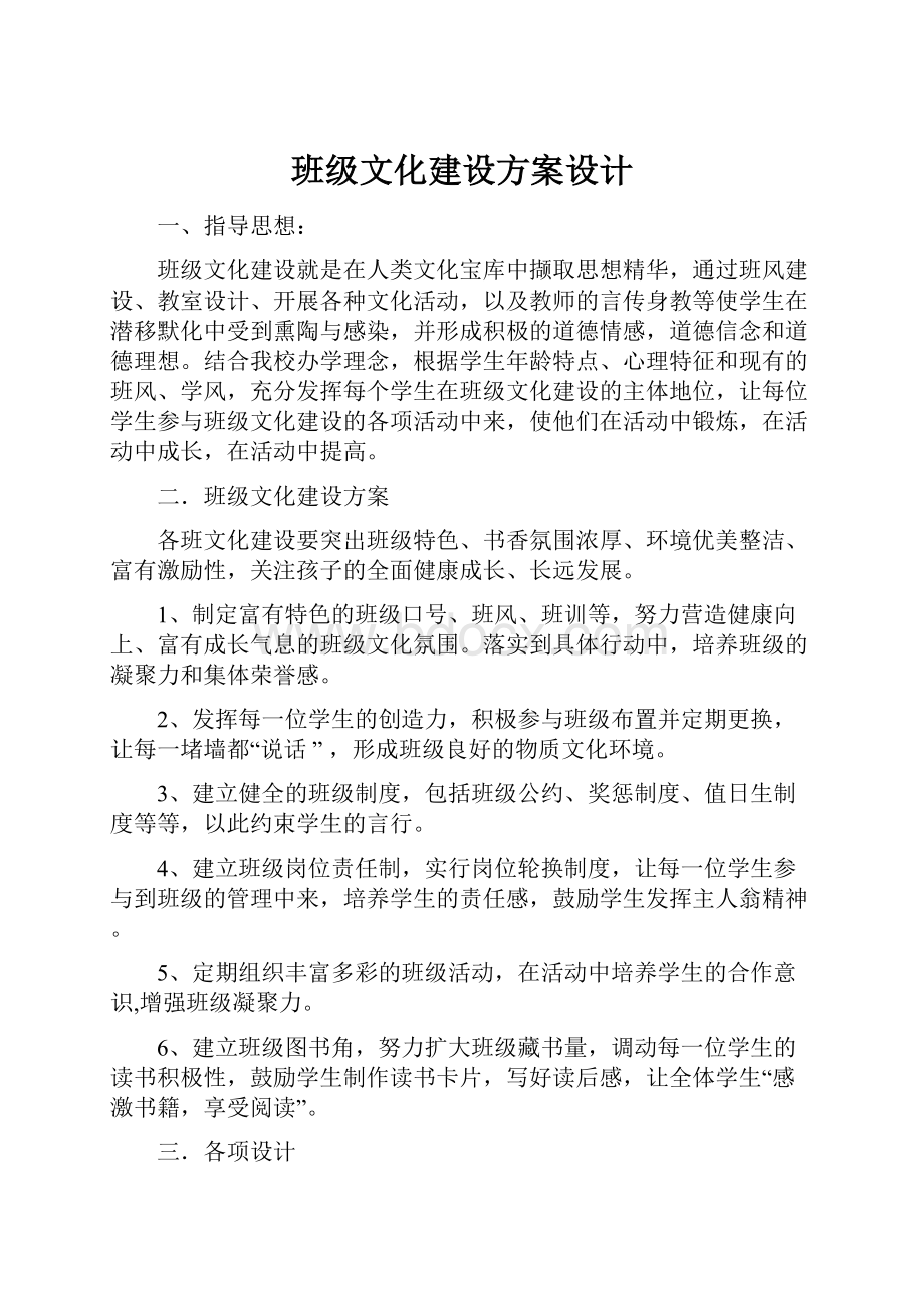 班级文化建设方案设计.docx