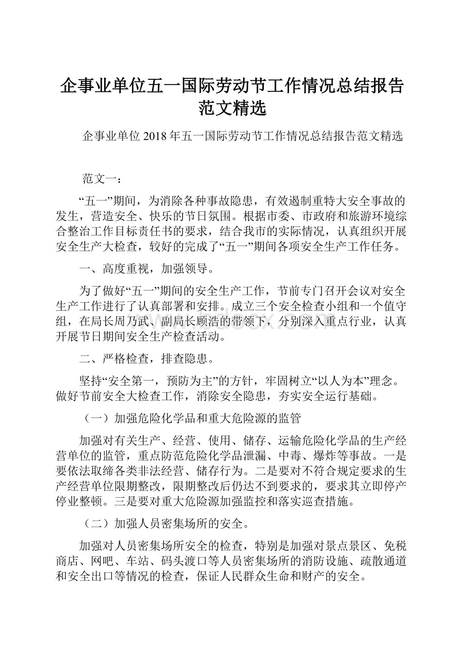 企事业单位五一国际劳动节工作情况总结报告范文精选.docx