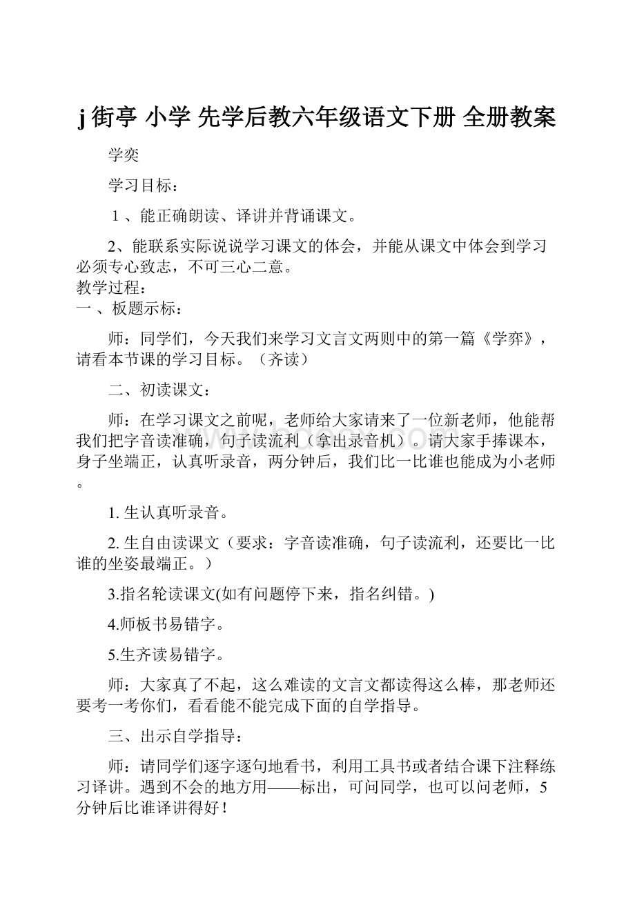 j街亭 小学 先学后教六年级语文下册 全册教案.docx