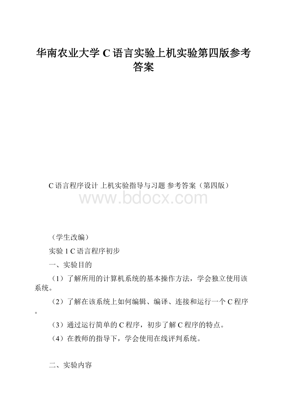 华南农业大学C语言实验上机实验第四版参考答案.docx