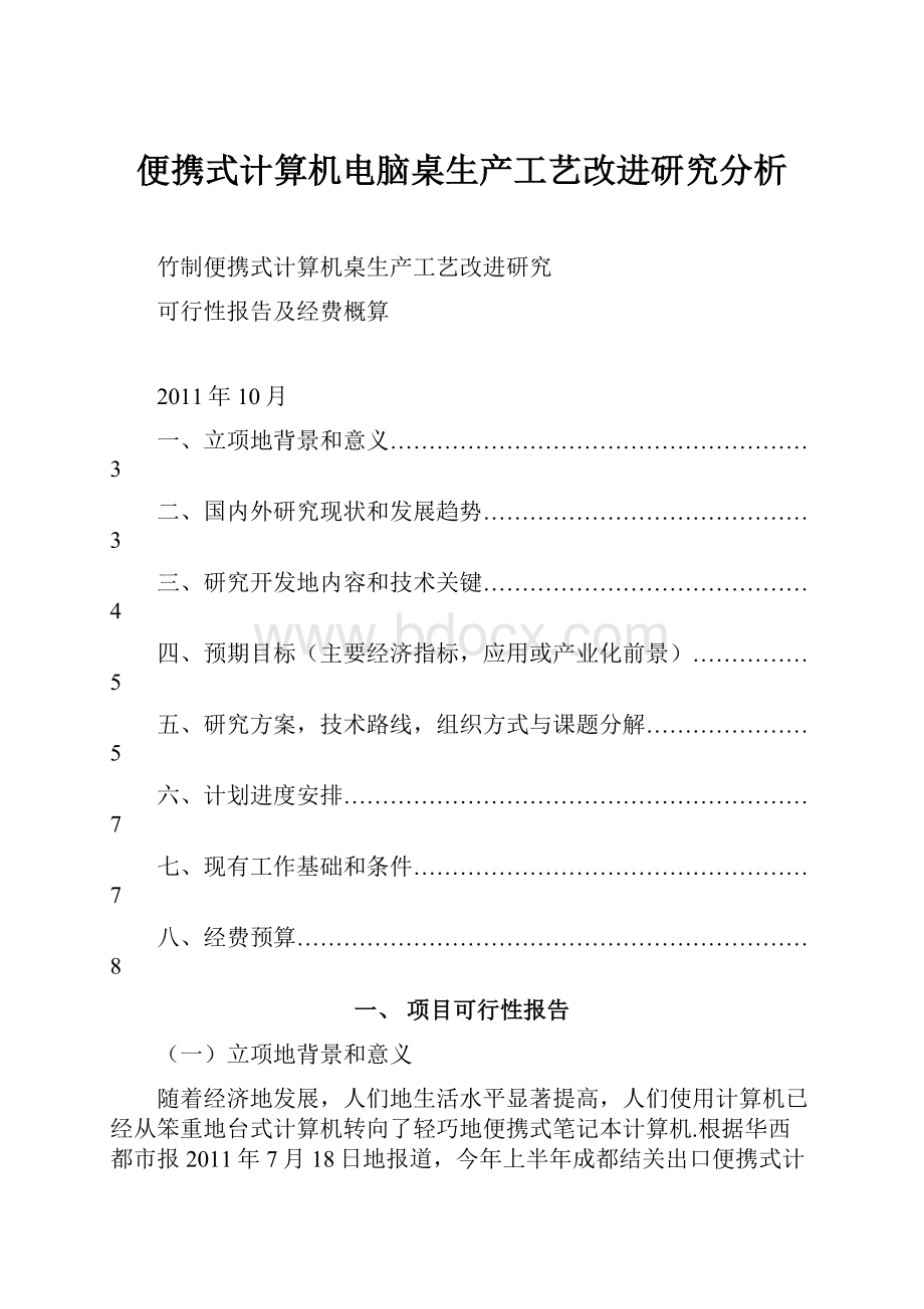 便携式计算机电脑桌生产工艺改进研究分析.docx