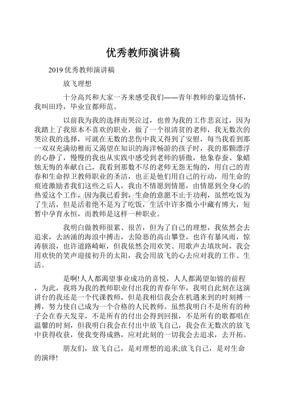 优秀教师演讲稿.docx