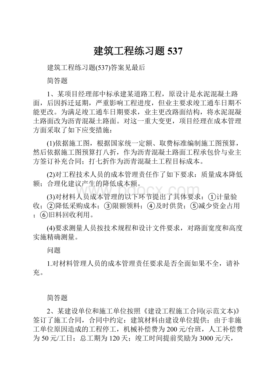 建筑工程练习题537.docx