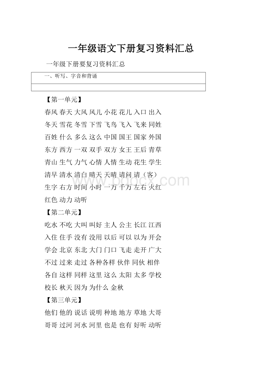 一年级语文下册复习资料汇总.docx