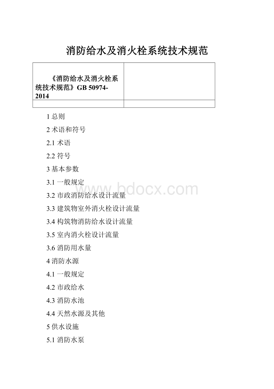 消防给水及消火栓系统技术规范.docx_第1页