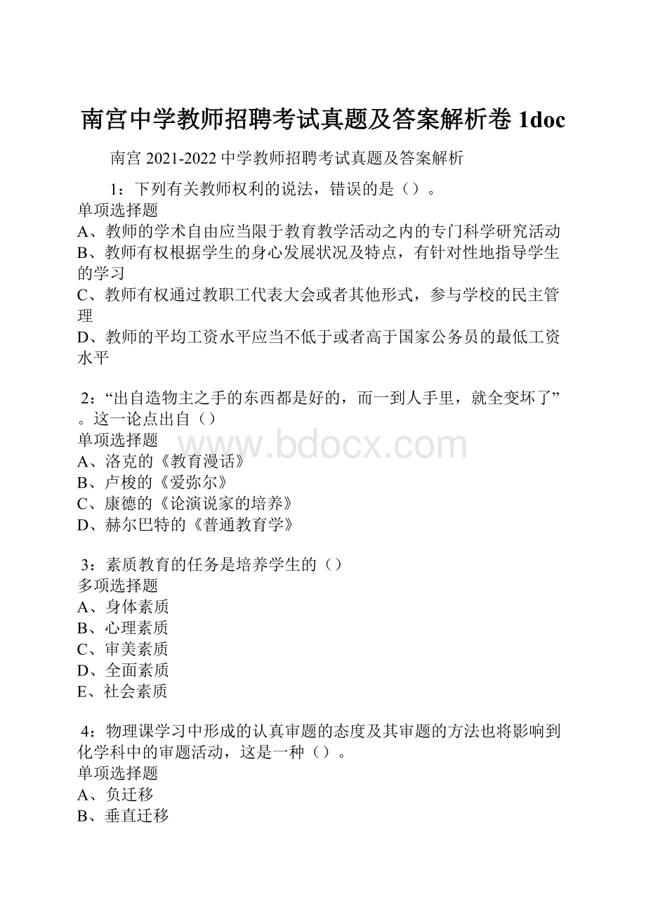 南宫中学教师招聘考试真题及答案解析卷1doc.docx