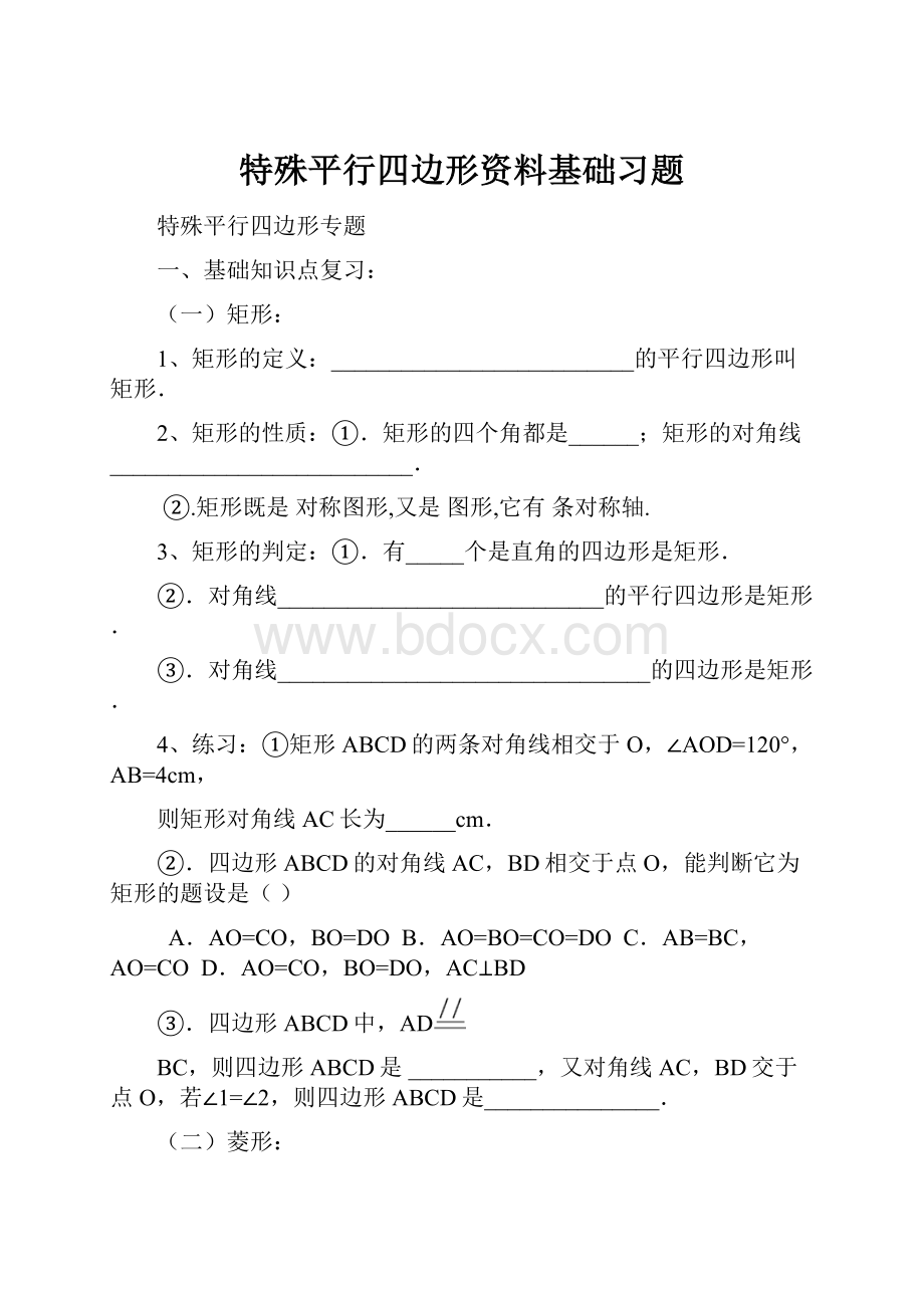 特殊平行四边形资料基础习题.docx