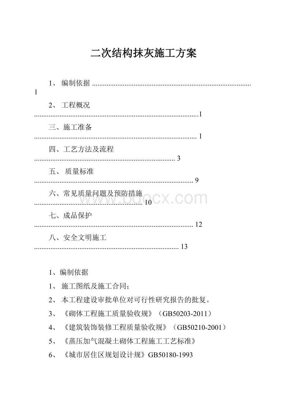 二次结构抹灰施工方案.docx