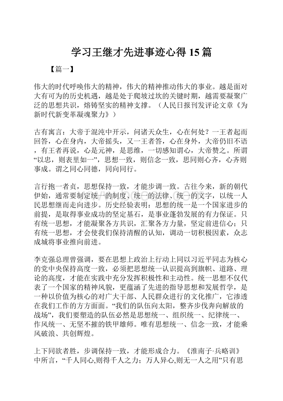 学习王继才先进事迹心得15篇.docx_第1页