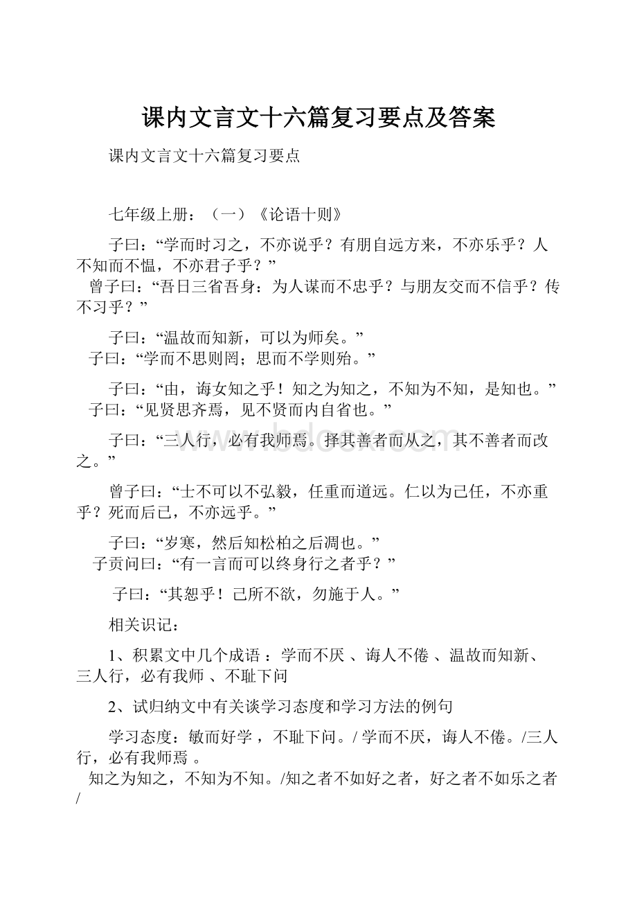 课内文言文十六篇复习要点及答案.docx