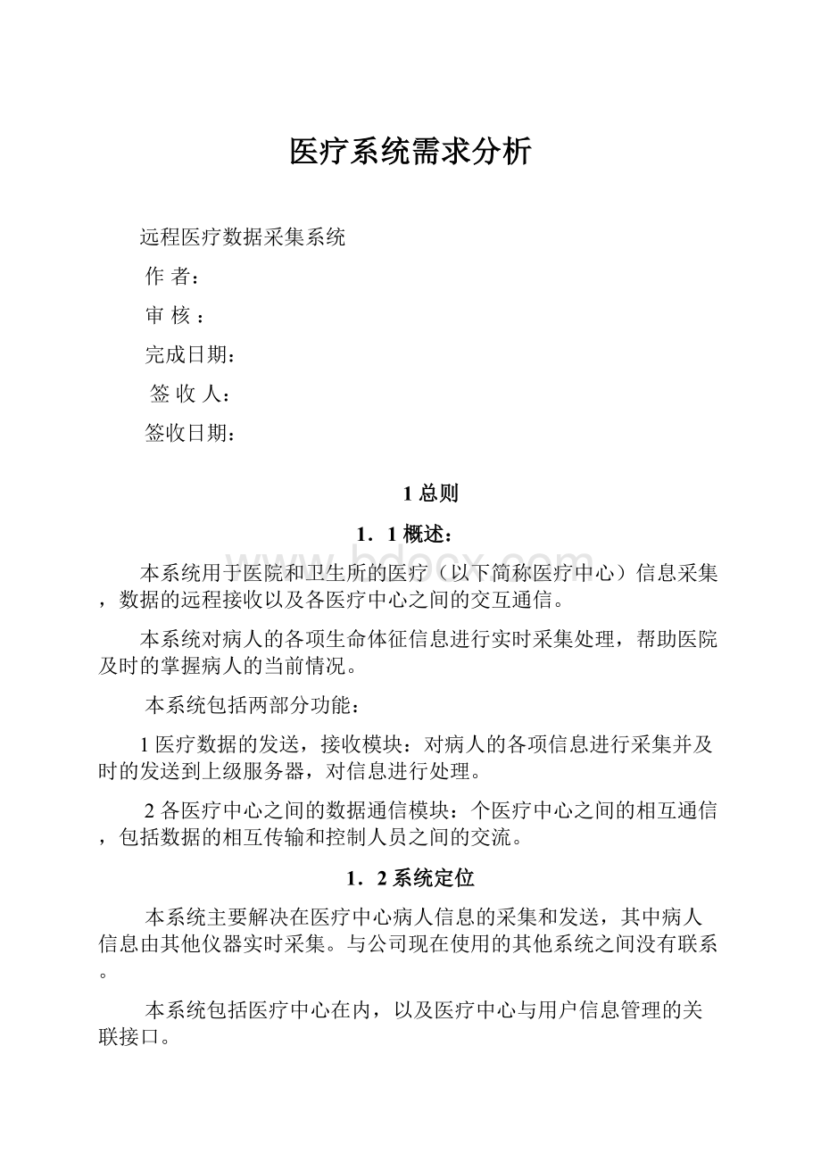 医疗系统需求分析.docx