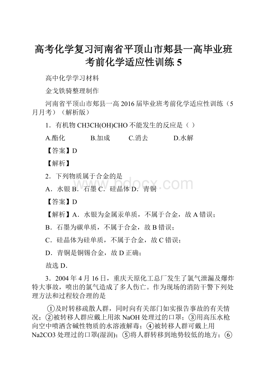 高考化学复习河南省平顶山市郏县一高毕业班考前化学适应性训练5.docx_第1页