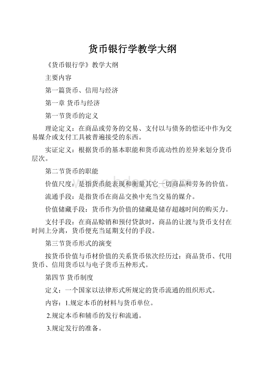 货币银行学教学大纲.docx