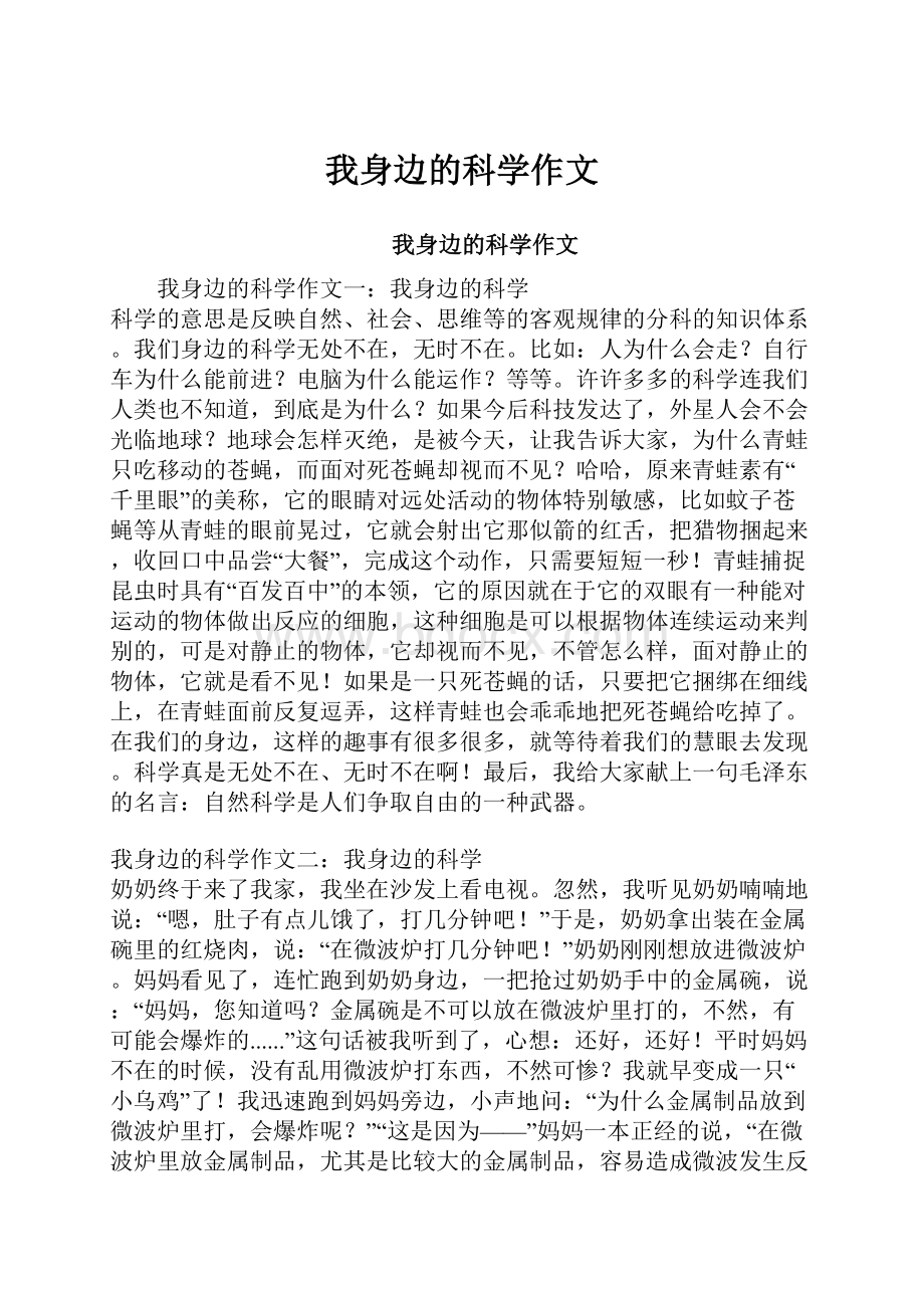 我身边的科学作文.docx