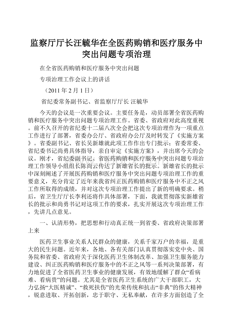 监察厅厅长汪毓华在全医药购销和医疗服务中突出问题专项治理.docx_第1页