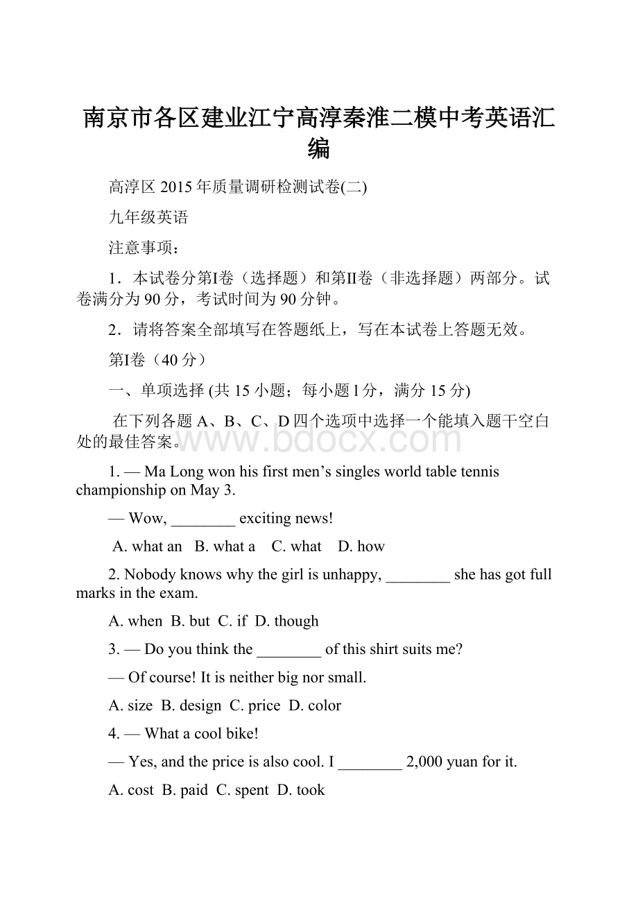 南京市各区建业江宁高淳秦淮二模中考英语汇编.docx_第1页