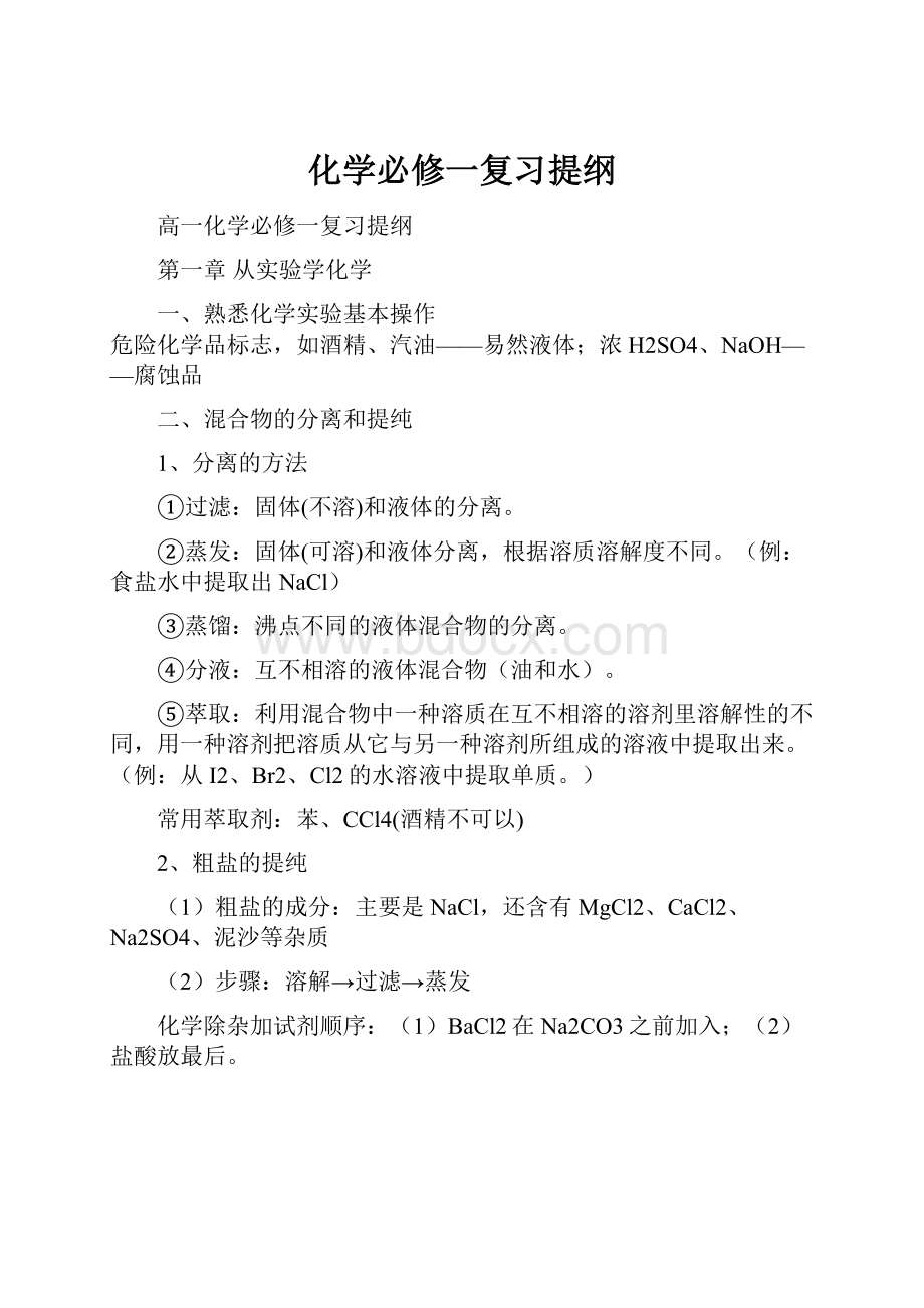 化学必修一复习提纲.docx