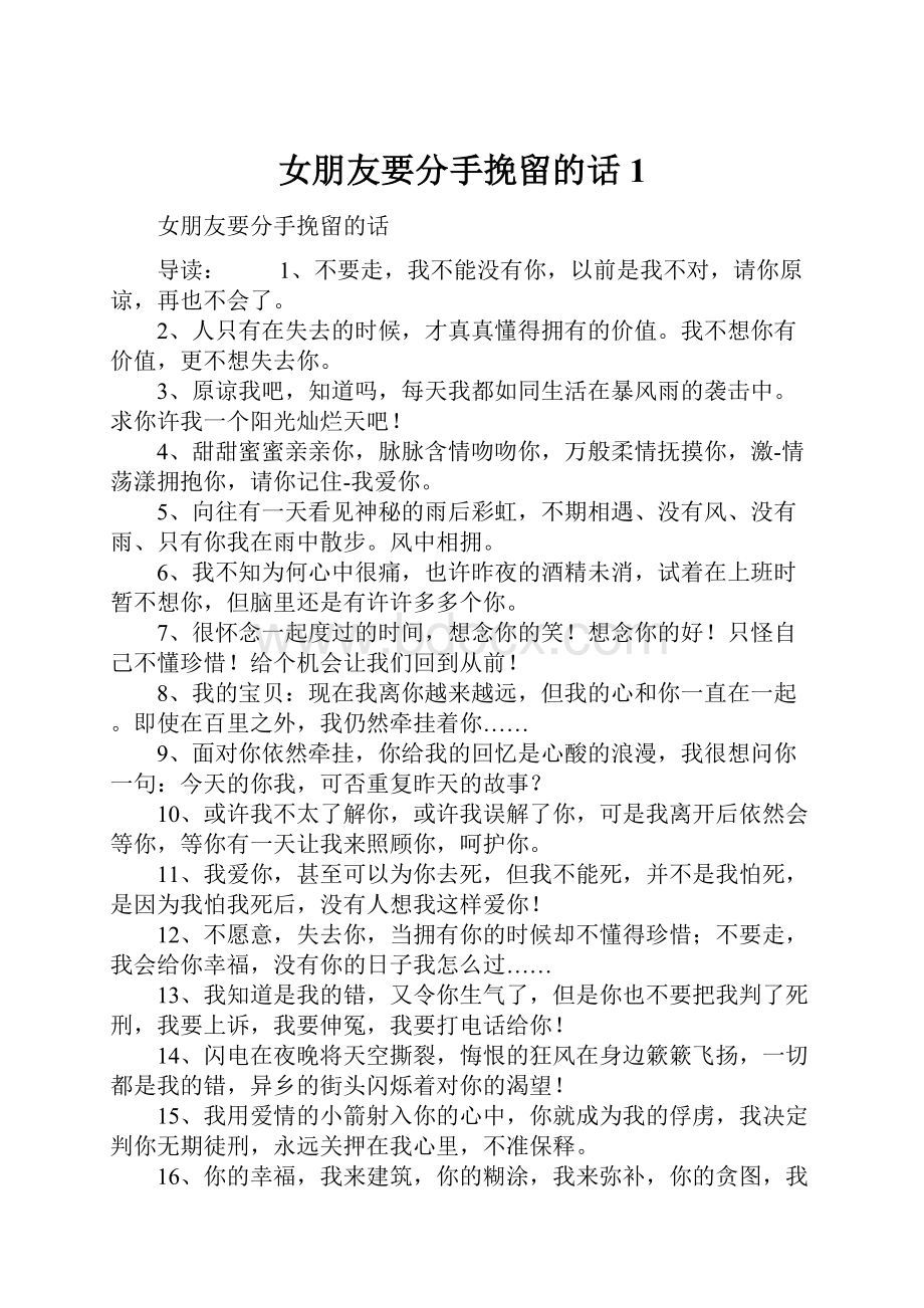 女朋友要分手挽留的话1.docx