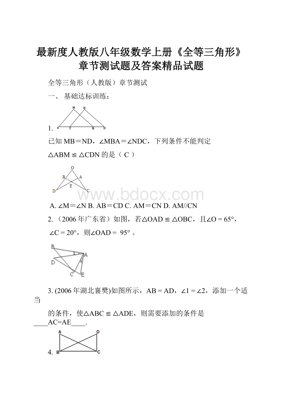 最新度人教版八年级数学上册《全等三角形》章节测试题及答案精品试题.docx_第1页