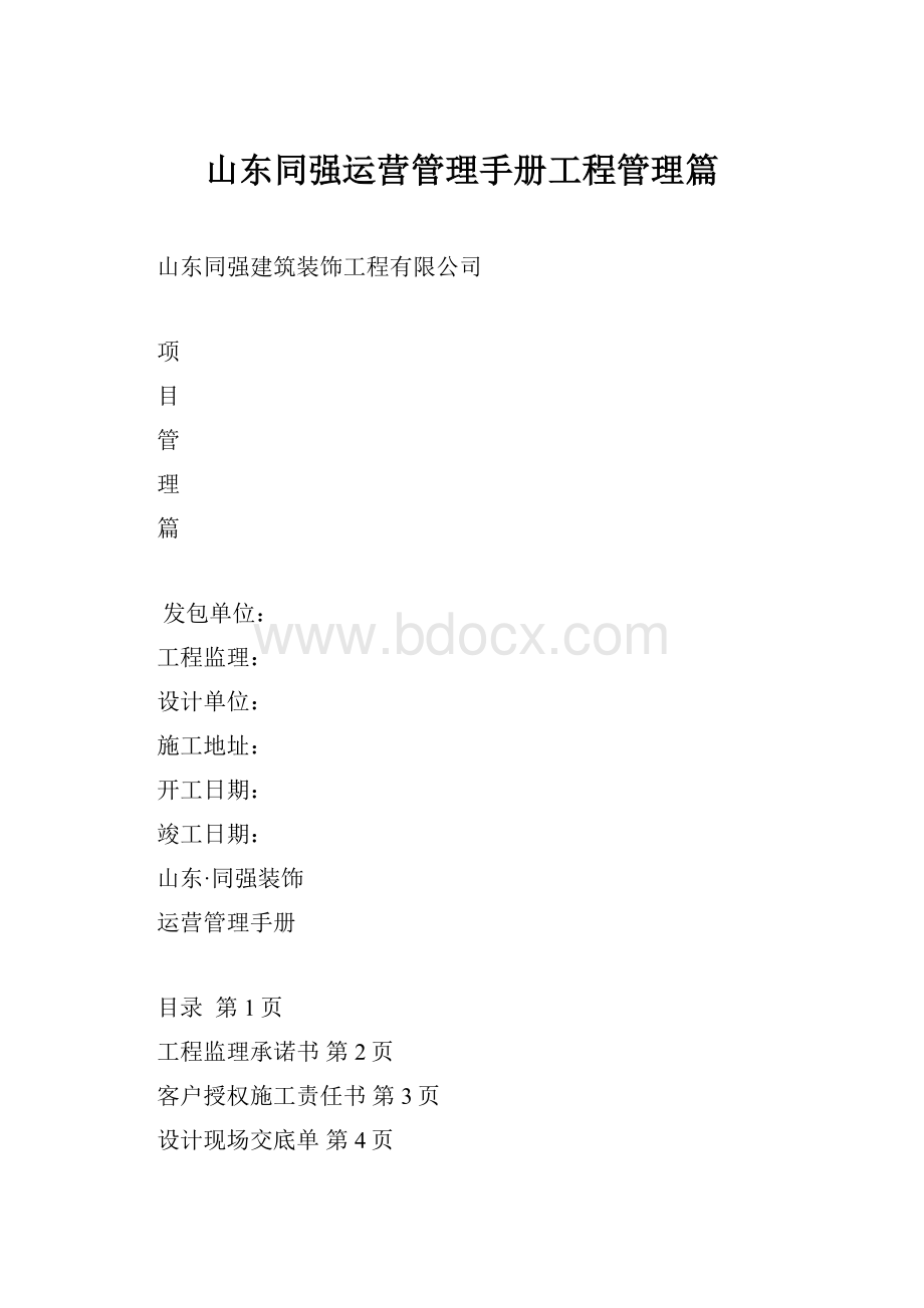 山东同强运营管理手册工程管理篇.docx_第1页