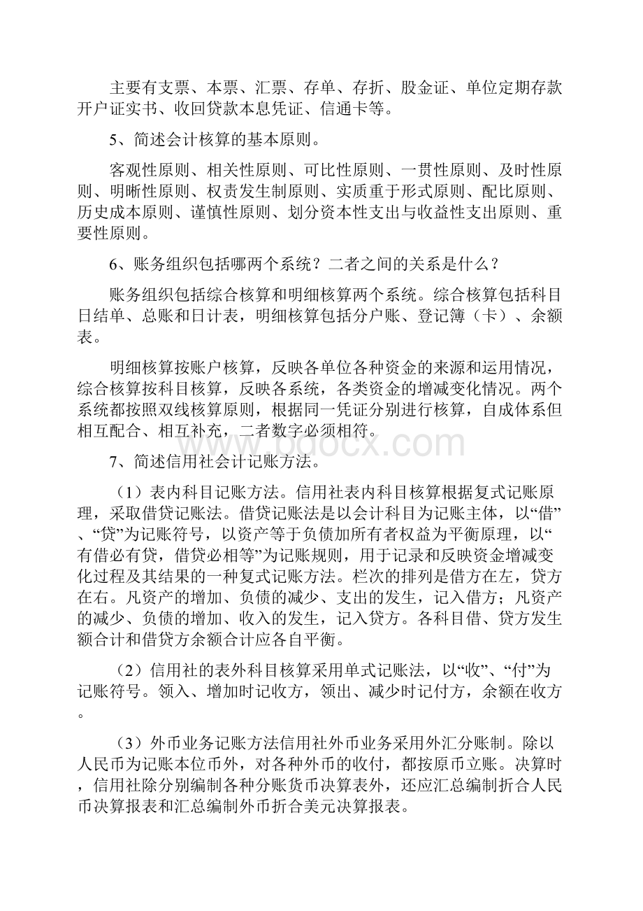 信用社会计业务考试试题简答100题最新doc.docx_第2页