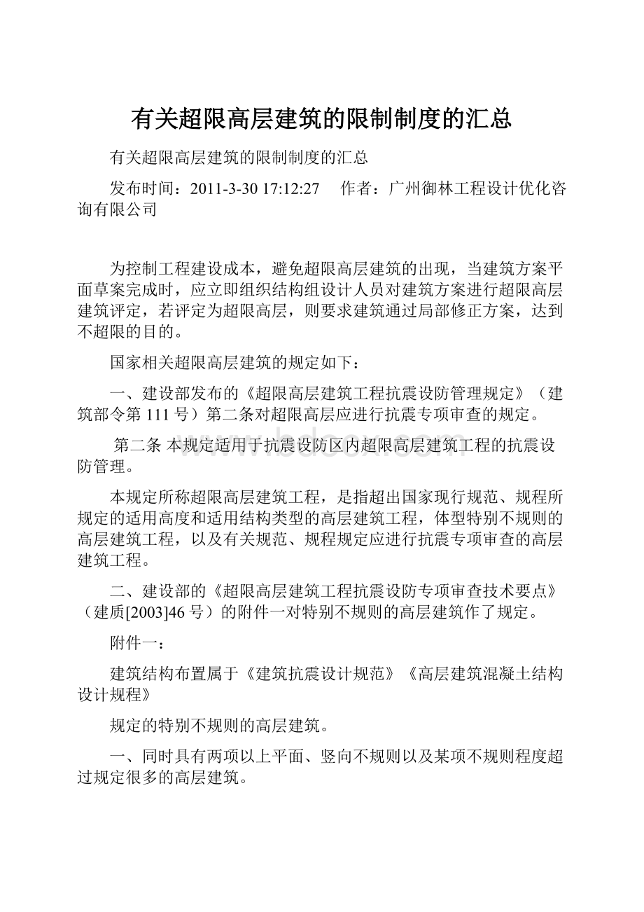 有关超限高层建筑的限制制度的汇总.docx