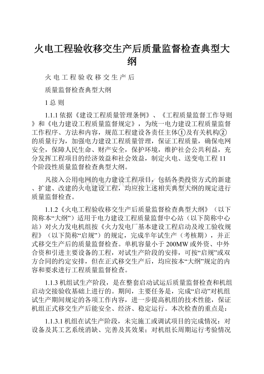 火电工程验收移交生产后质量监督检查典型大纲.docx