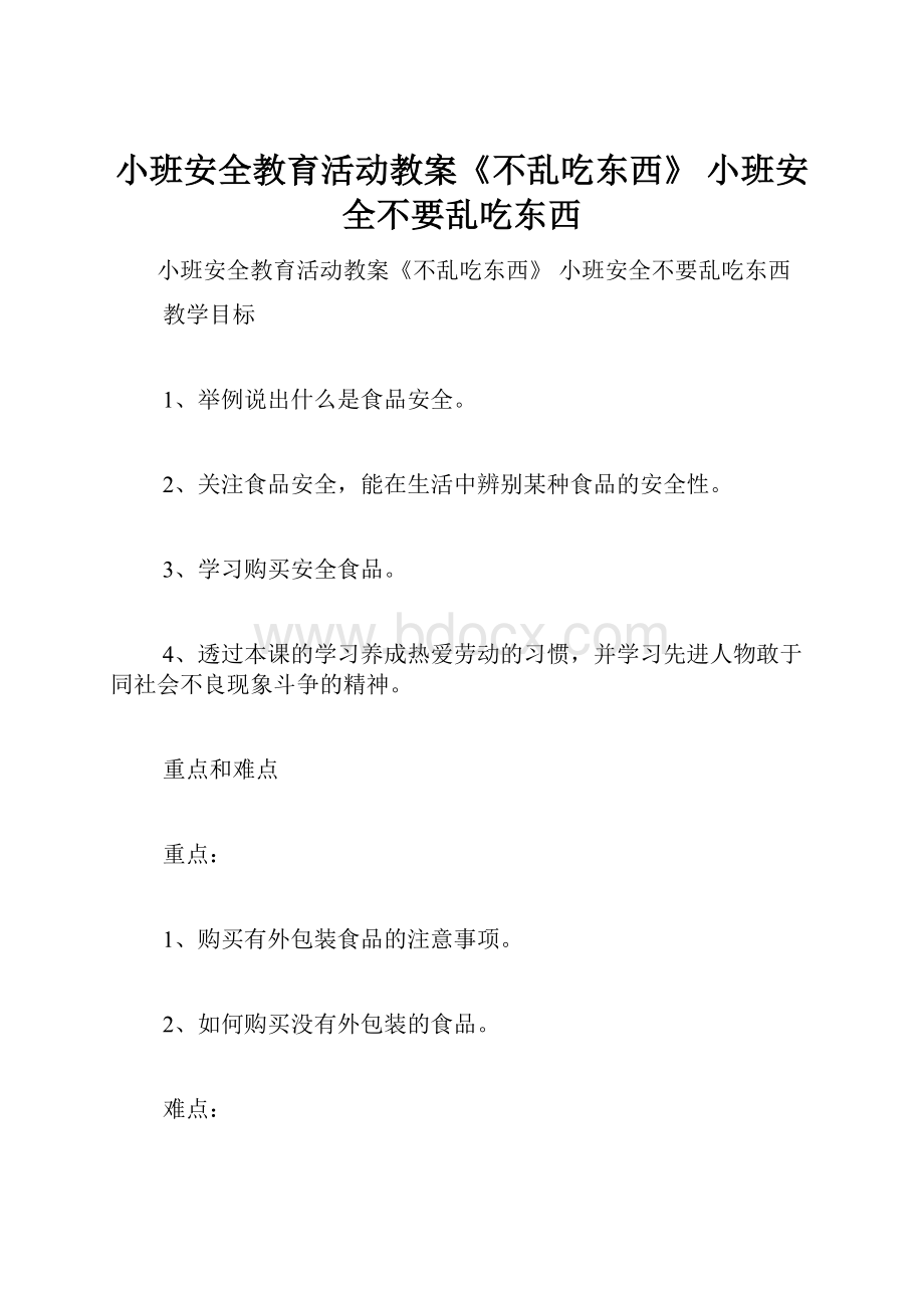 小班安全教育活动教案《不乱吃东西》 小班安全不要乱吃东西.docx