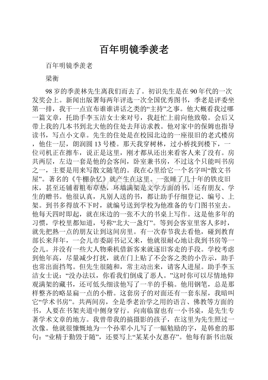 百年明镜季羡老.docx