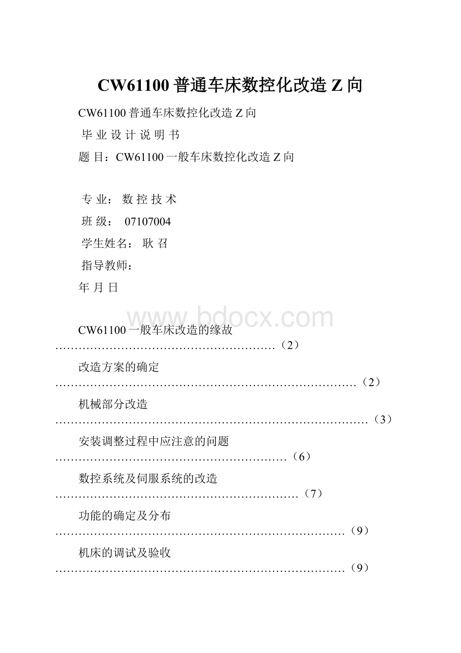 CW61100普通车床数控化改造Z向.docx