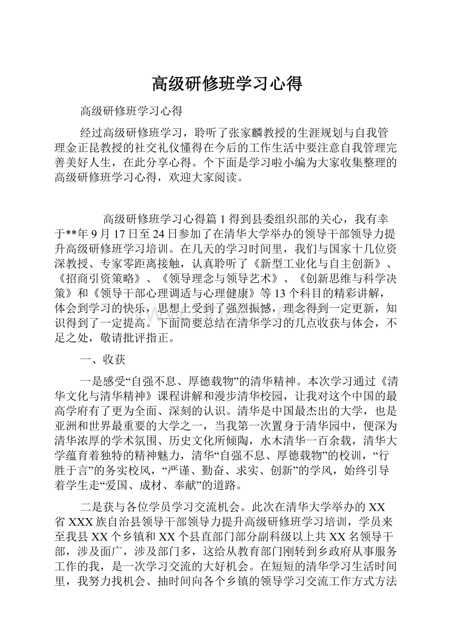 高级研修班学习心得.docx