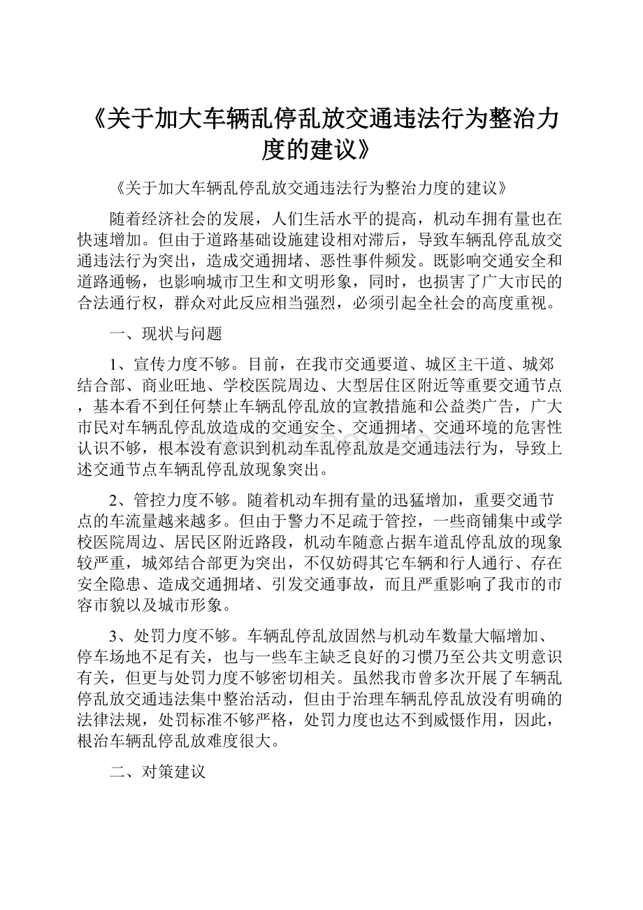 《关于加大车辆乱停乱放交通违法行为整治力度的建议》.docx