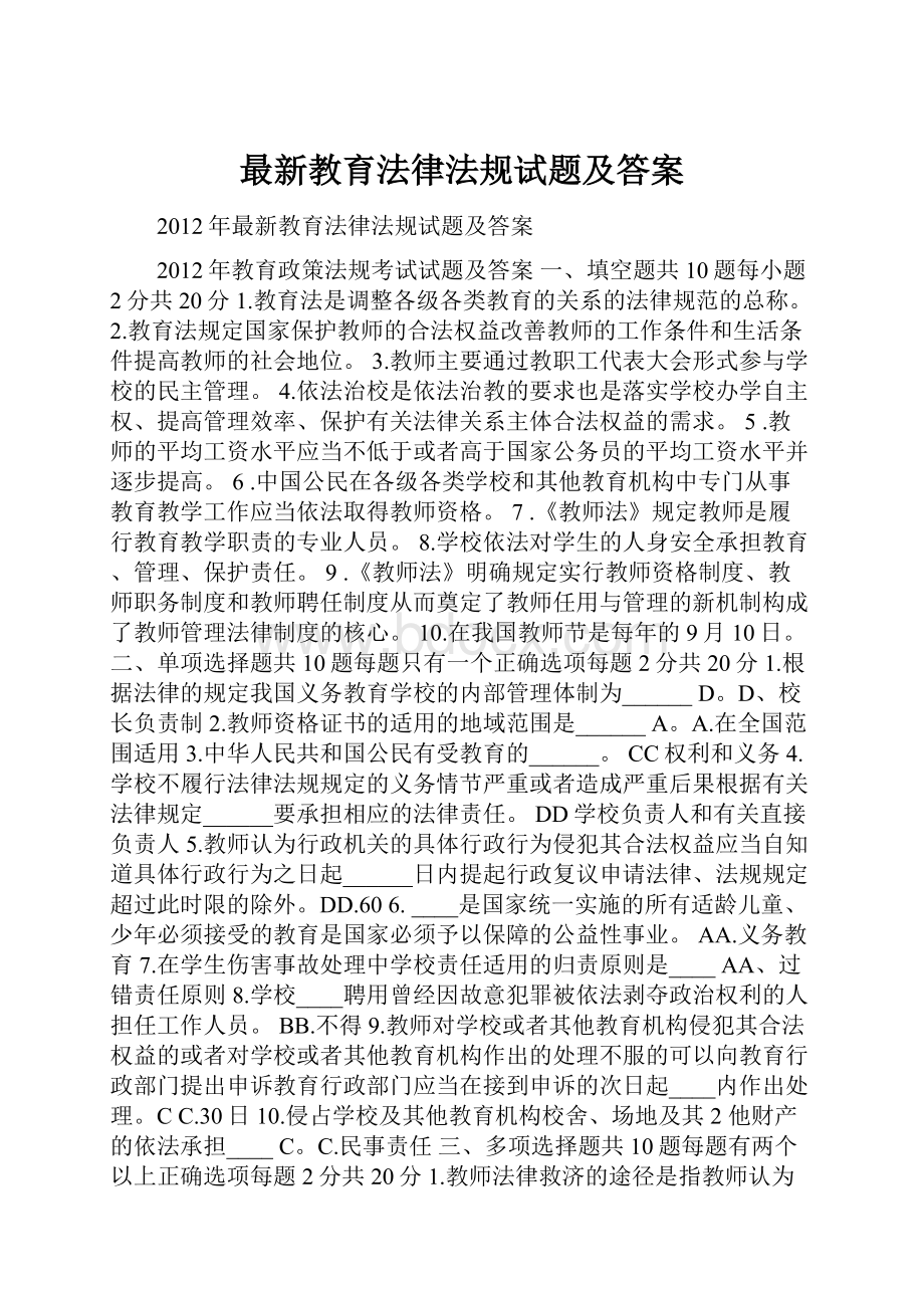 最新教育法律法规试题及答案.docx_第1页