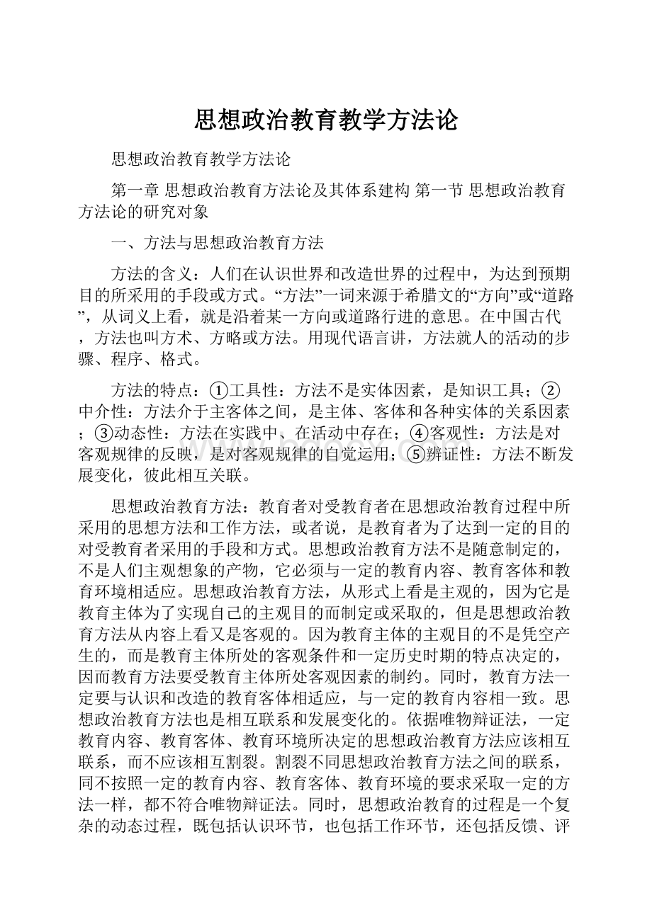 思想政治教育教学方法论.docx