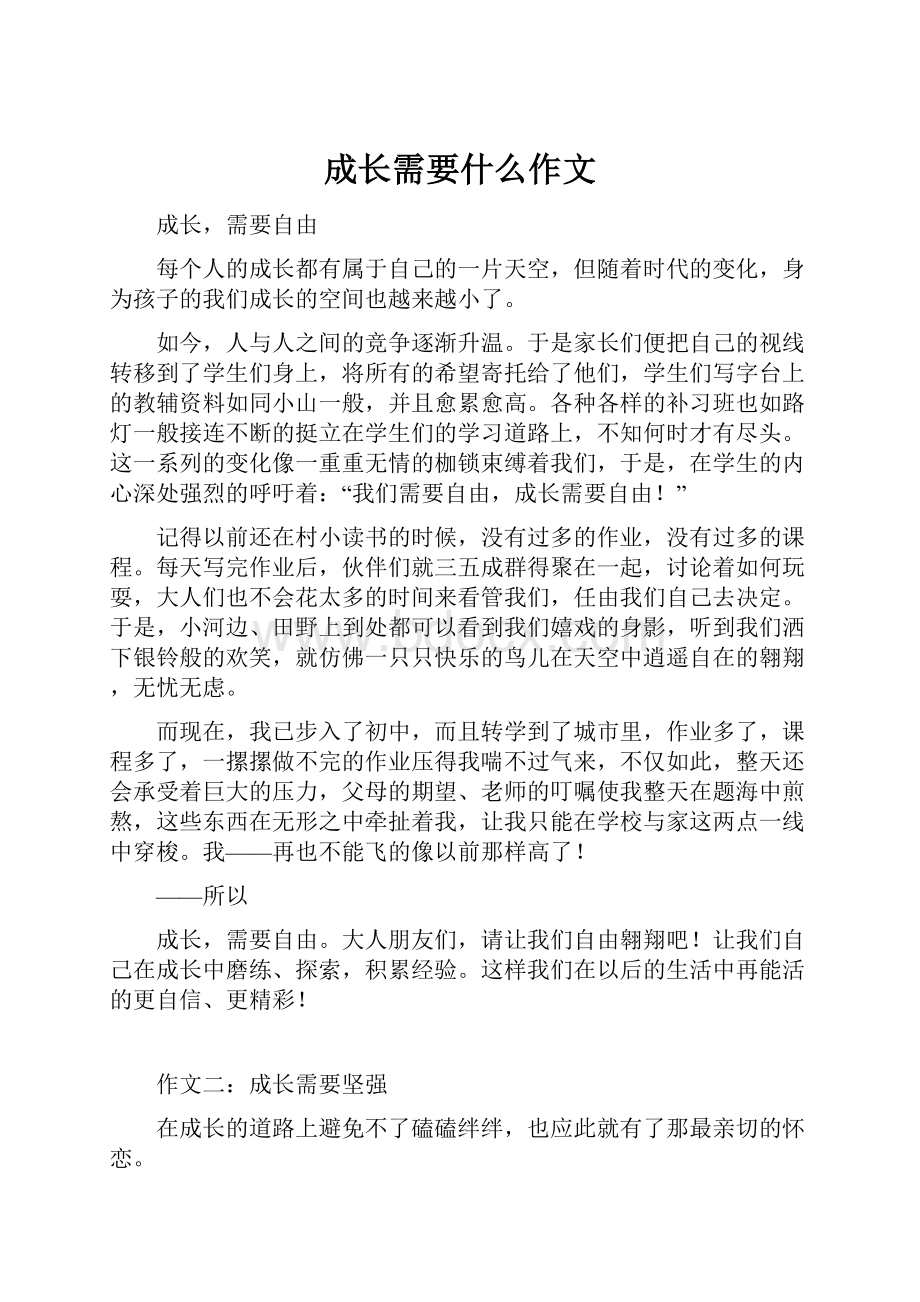 成长需要什么作文.docx