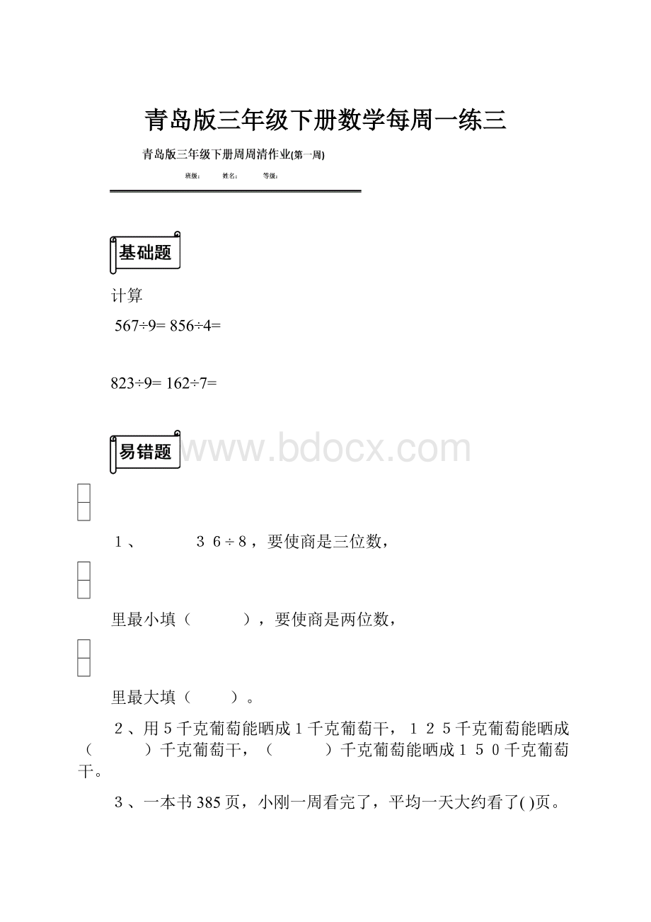 青岛版三年级下册数学每周一练三.docx