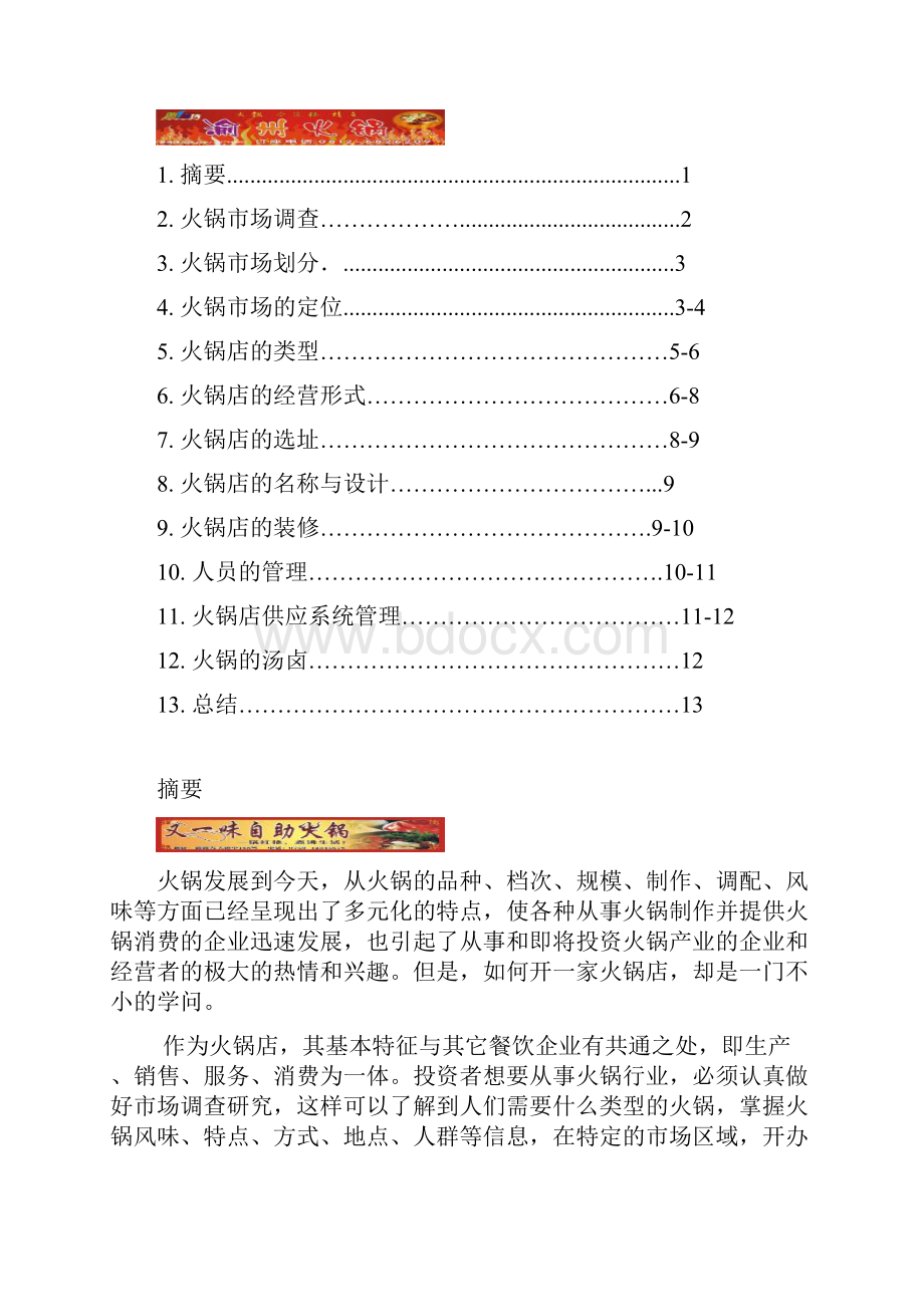 加盟季季红火锅店策划书.docx_第2页