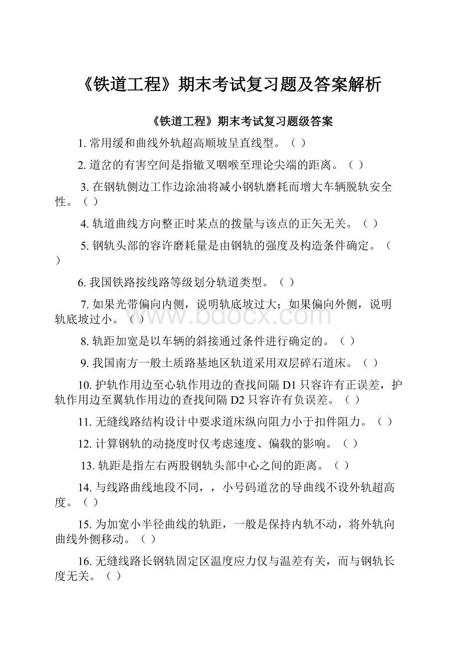 《铁道工程》期末考试复习题及答案解析.docx