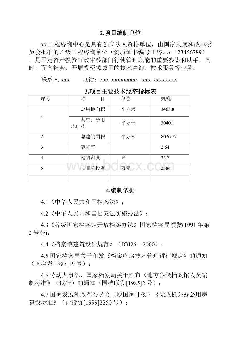 档案馆业务楼建设工程可行性研究报告.docx_第2页